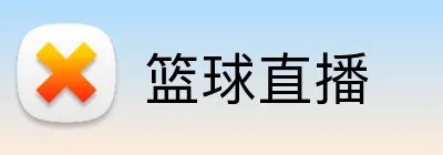 篮球直播 Logo